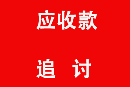 帮助金融公司全额讨回300万贷款